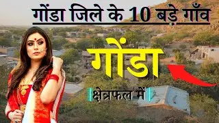 गोंडा जिले के 10 सबसे बड़े गाँव | Top 10 villages of Gonda District, Uttar Pradesh