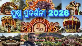 Flowers Show 2026 at Bhubaneswar ॥ ପୁଷ୍ପ ପ୍ରଦର୍ଶନୀ ଭୁବନେଶ୍ୱର ରେ ॥ ଫୁଲର ଅପୂର୍ବ ମହୋତ୍ସବ