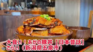大食い！あがの豚丼の日本昔話を食らう！限界を超えられたのか？五泉市「さらい」阿賀野市づくしの極上丼！