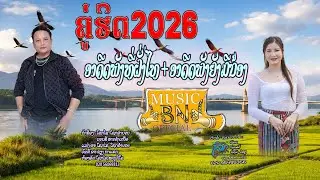  ອາດີດພັງທີ່ຝັ່ງໄທ +ອາດີດພັງຍັງມີນ້ອງ ໂຊກໄຊ ໂຊກອຳນວຍ+ນວນສີ ສາວຊຳເຫນືອ. ຄູ່ຮິດ2026