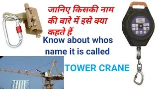 टावर क्रेन पर फॉल अरेस्टर क्या होता है.What is a fall arrester on a tower crane.