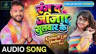 #Holi New Song 2026 | Rang Da Jija Salwar Ke | #Khesari Lal Yadav Style | Holi Trending Song 2026