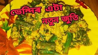 ভেন্দিৰ চৰ্চৰি /bhendi Recipe in assamese/Assamese recipe vegetarian /Okra recipe/Lady finger /