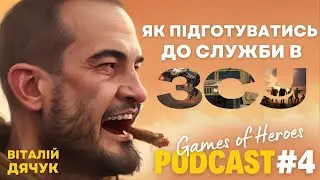 Як підготуватись до служби в ЗСУ, Віталій Дячук | Games of Heroes Podcast #4