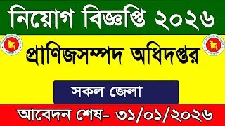 Department of Livestock Recruitment 2026. job circular 2026. job news. chakrir khobor. new job news