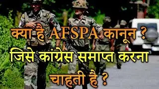 क्या है AFSPA कानून जिसे कांग्रेस समाप्त करना चाहती है ? What is AFSPA Law ? Akshaj Entertainment