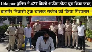 Udaipur police seized 427 kg of opium poppy powder and arrested Barmer resident truck driver Rajesh!