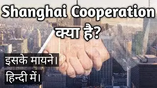 Shanghai Cooperation Organization kya hai in hindi | Shanghai Cooperation Organization | #SCO