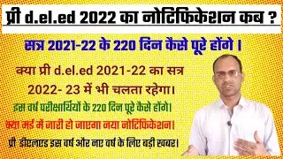 Pre deled 2022 notification/प्री डीएलएड इस वर्ष कब पूरी होगी। मैं नोटिफिकेशन कब