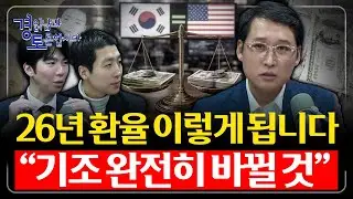 [6편] 환율, 정부가 필사적으로 막는 이유 : 금리 내려도 환율 안 내려간다. 달러 수요의 구조적 변화 | 3인토론 - 문홍철x성상현×김광석