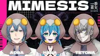 【一季蒼天】初めてのMIMESIS【一五屋あおば】