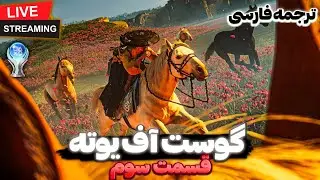 Ghost of Yōtei - گوست آف یوته قسمت سوم 🏵  به دنبال سر نخ  👹 (پلاتینیوم 🏆 + ترجمه فارسی)