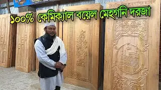 100% কেমিক্যাল ট্রিটমেন্ট🔥যশোর মেহগনি কাঠের দরজা | Jessore mahogany door price