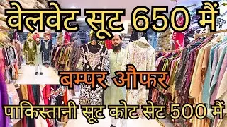 Designer Pakistani Suit Velvet | वेलवेट सूट 650 में | कोट सेट 500 में नखास में