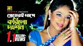 Premeri Shape | প্রেমেরই সাপে | Bapparaj & Shabnur | Asif & Baby Naznin | Bhalobasha Kare Koy