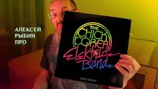 Алексей Рыбин про The Chick Corea Elektric Band - 1986