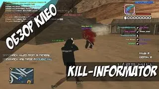 [CLEO] KILL INFORMER / СЧЕТЧИК УБИЙСТВ C МУЛЬТИМЕДИА