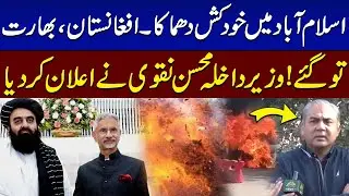 Powerful Explosion in Islamabad | Mohsin Naqvi's Media Talk | Warns India And Afghanistan