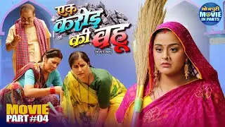 Ek Karor Ki Bahu Part-4 | Superhit Bhojpuri Family Drama 2025 | Yamini Singh, Rina Rani