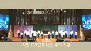 여호수아콰이어 - 시편139편 & 나는 주의 친구 | 2025.12.7