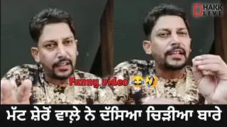 Matt Sheron Wala Ne Dseya Chidiya Bare 🤣 Funny Video 🤣 Dhakk Live