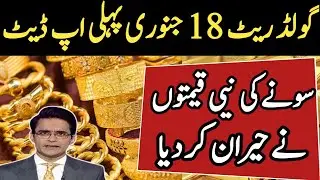 Gold Price 18 January 2026 First Update | Today gold Price in Pakistan | Today gold rate