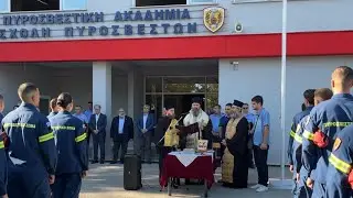 Αγιασμός για τη Νέα Ακαδημαϊκή χρονιά 2025-2026 στην Σχολή Πυροσβεστών της Πτολεμαϊδας 16-09-2025