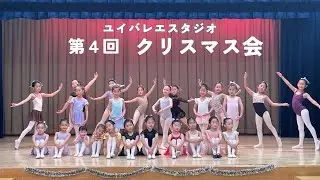 【クリスマス会】ユイバレエスタジオのクリスマス会！フロリナ王女、パキータ、卒業舞踏会、キューピットなど盛りだくさん#子供バレエ #バレエ発表会 #ストレッチ