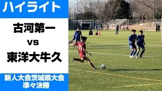 【ハイライト】令和5年度茨城県高校サッカー新人大会茨城県大会　準々決勝　古河第一vs 東洋大牛久
