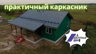 Практичный каркасный дом в 1 этаж на бетонном фундаменте.