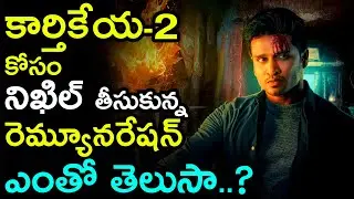 Hero Nikhil remuneration for Karthikeya 2 || Karthikeya 2 Collections || Indian Waves