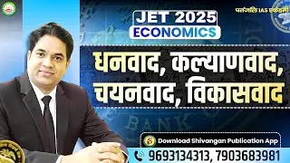 JPSC JET 2025 || ECONOMICS || धनवाद, कल्याणवाद, चयनवाद, विकासवाद || #jet #patanjaliiasacademy