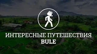 Интересные путешествия Bule
