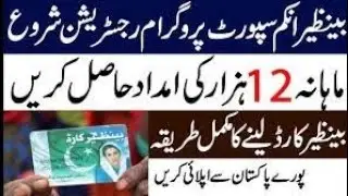 BISP 2023 New Registration Method || بی آ ئ ایس پی سماجی پروگرام کا حصہ بننےکے لۓاندراج کاطریقہ کار