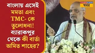 Amit Shah West Bengal- এ এসেই Mamata এবং TMC- কে তুলোধনা! Barrackpore-এর জনসভা থেকে কী বার্তা? News