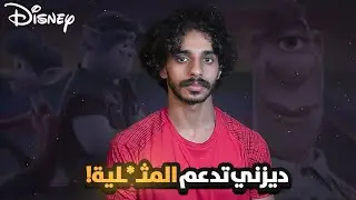 ديزني تدعم الشو*اذ ! 🏳️‍🌈