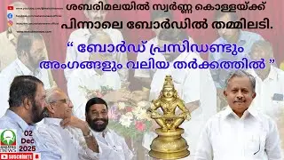 #sabarimala #ayyappa After the gold loot in Sabarimala, there was a scuffle on the board..... #pr...