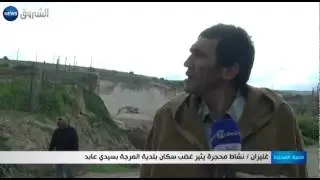 غليزان: نشاط محجرة يثير غضب سكان بلدية المرجة بسيدي عابد