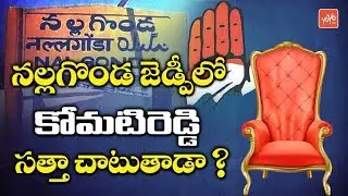 Who will Win the Nalgonda ZP Elections 2019 |  Komatireddy | Congress | TRS | YOYO TV Channel