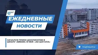 НАЧАЛСЯ ПРИЕМ ДОКУМЕНТОВ В ШКОЛУ &laquo;BINOM&raquo; В МКР. &laquo;АК ШАГАЛА&raquo;