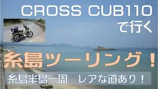 糸島半島をクロスカブ110でツーリング