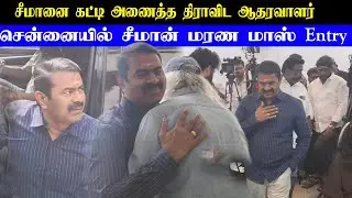 🔴 முதல்முறையாக சீமானை அழைத்த திராவிட ஆதரவாளர் | Seeman Marana Mass Entry | Thamizhar aatchi