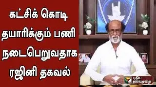 Rajini informed that the party flag is being done