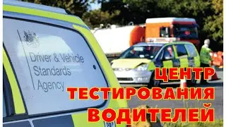 Центр тестирования водителей Lee-оn-the-Solent