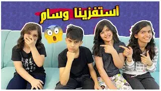 مقلب الاستفزاز ب وسام