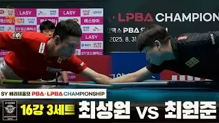 최성원vs최원준 16강 3세트[SY 베리떼옴므 PBA챔피언십]