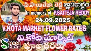 24.09.2025 ఈరోజు వి కోట మార్కెట్ పూలు ధరలు / Today V Kota market flower rates flower prices