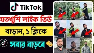 How to increase TikTok like views | How to increase TikTok views | tiktok auto like