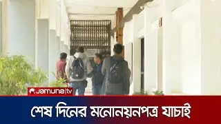 সিলেটে শেষ দিনের মতো চলছে মনোনয়নপত্র যাচাই কার্যক্রম | Nomination Verification | Jamuna TV