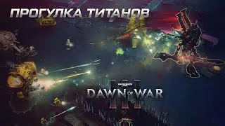 Warhammer 40000 Dawn of War 3 Прогулка титанов